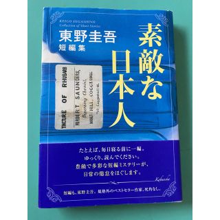 素敵な日本人 東野圭吾短編集(文学/小説)