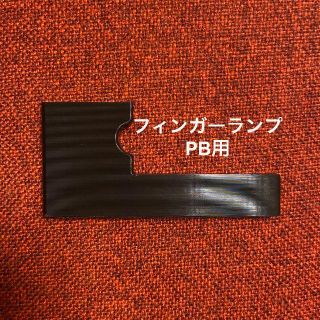 フィンガーランプ PB用(パーツ)