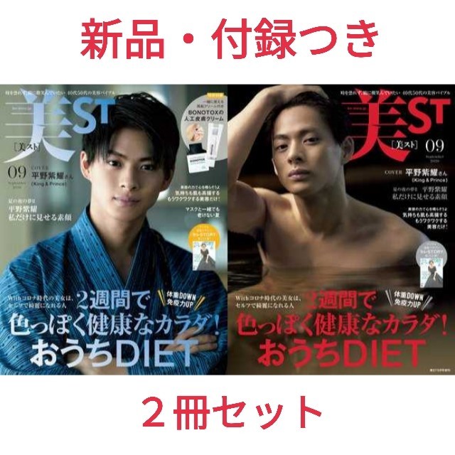 光文社(コウブンシャ)の美ST (ビスト) 2020年 09月号・増刊号 2冊セット 平野紫耀 エンタメ/ホビーの雑誌(ファッション)の商品写真