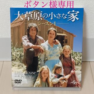 大草原の小さな家　シーズン1　バリューパック DVD(TVドラマ)