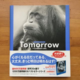 Ｔｏｍｏｒｒｏｗ ステキな明日はきっと来る(趣味/スポーツ/実用)