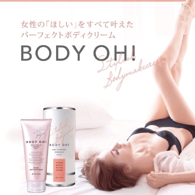 BODY OH!全身が引き締まるボディメイククリーム 1