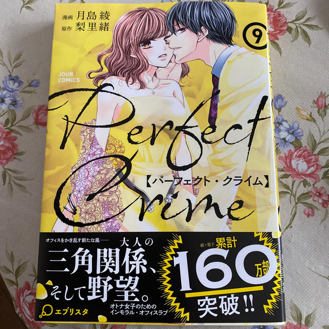 Ｐｅｒｆｅｃｔ　Ｃｒｉｍｅ ９ エンタメ/ホビーの漫画(女性漫画)の商品写真