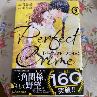 Ｐｅｒｆｅｃｔ　Ｃｒｉｍｅ ９(女性漫画)