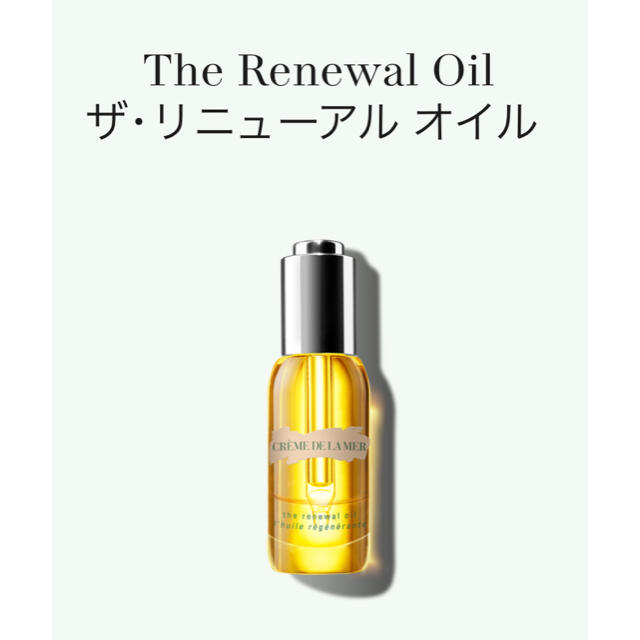 ドゥ・ラ・メール ザ・リニューアル オイル  30ml