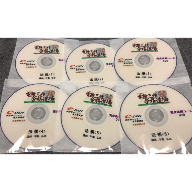 電験三種 完全攻略コース DVD（6枚セット）