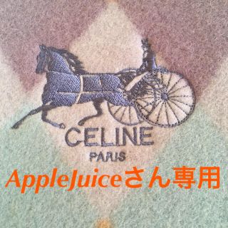 セリーヌ(celine)の【AppleJuiceさん用】セリーヌの毛布(毛布)