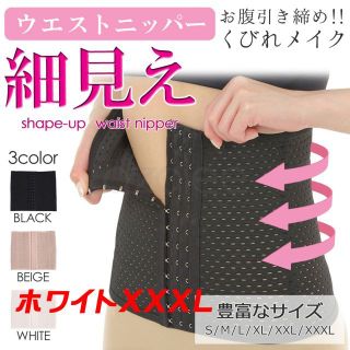 コルセット ウエストニッパー ホワイト XXXL(その他)