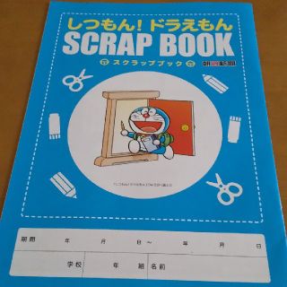 アサヒシンブンシュッパン(朝日新聞出版)のしつもん！ドラえもん　スクラッチブック(絵本/児童書)