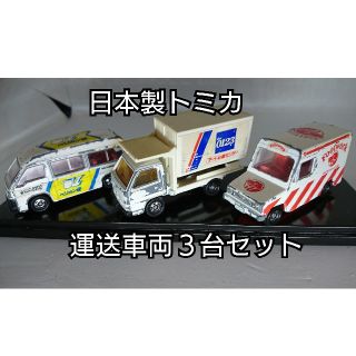 タカラトミー(Takara Tomy)の【レア・日本製】トミカ ミニカー 運送車両３台セット はたらく車(ミニカー)