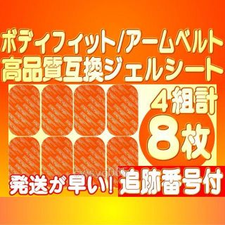 EMS フィットネス アームベルトボディフィット 高品質互換ジェルシート 8枚(トレーニング用品)