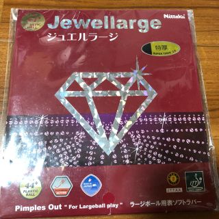 やまやま様専用卓球ラバー　ジュエルラージ(卓球)