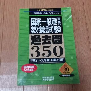 国家一般職［高卒・社会人］教養試験過去問３５０ ２０２０年度版(資格/検定)