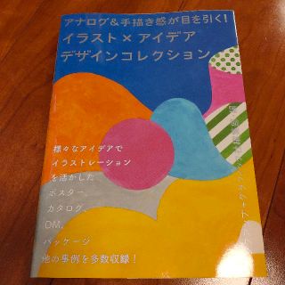 イラスト×アイデアデザインコレクション アナログ＆手描き感が目を引く！(アート/エンタメ)