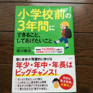 小学校前の３年間にできること、してあげたいこと 徳島発・１万２０００人を教えた幼(結婚/出産/子育て)