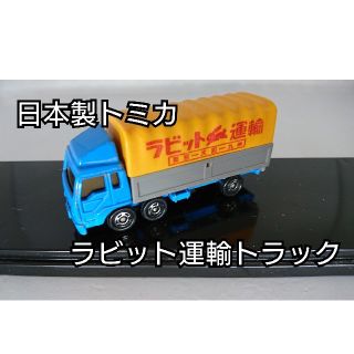 タカラトミー(Takara Tomy)の【レア・日本製】トミカ ミニカー ラビット運輸トラック はたらく車(ミニカー)