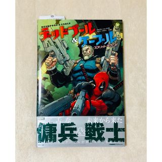 マーベル(MARVEL)のデッドプール＆ケーブル：スプリット・セカンド(アメコミ/海外作品)