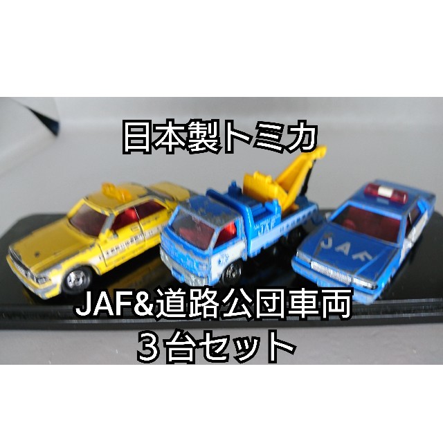 【レア・日本製】トミカ ミニカー JAF道路公団車両 ３台セット はたらく車