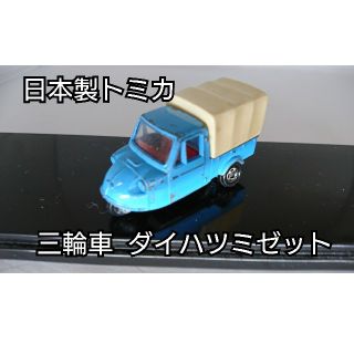 タカラトミー(Takara Tomy)の【レア・日本製】トミカ ミニカー 三輪車 ダイハツ ミゼット(ミニカー)