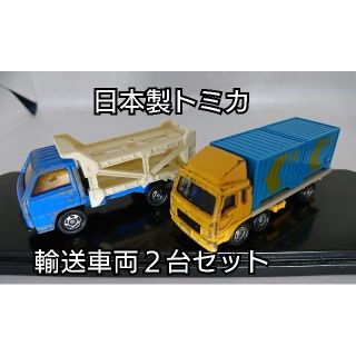 【レア・日本製】トミカ ミニカー 輸送用車両 ２台セット はたらく車(ミニカー)