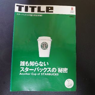 スターバックスコーヒー(Starbucks Coffee)のTITLE 2001年8月号　スターバックス特集(アート/エンタメ/ホビー)