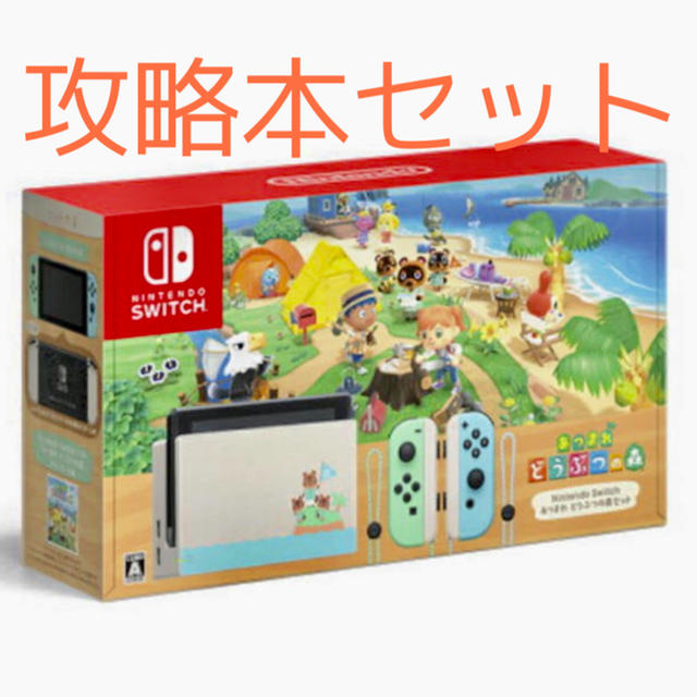 未開封⭐︎ニンテンドーswitchあつまれどうぶつの森同梱版&攻略本