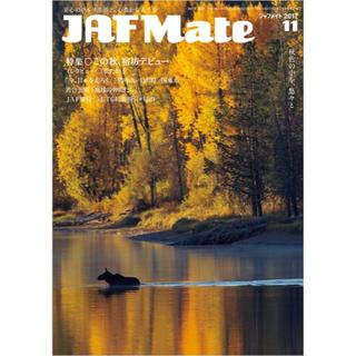 松たか子さんインタビュー　ジャフメイト　JAF Mate 2017年11月号　(その他)