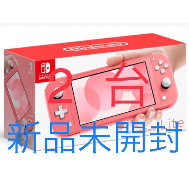 Nintendo Switch Lite コーラル 新品未開封2台