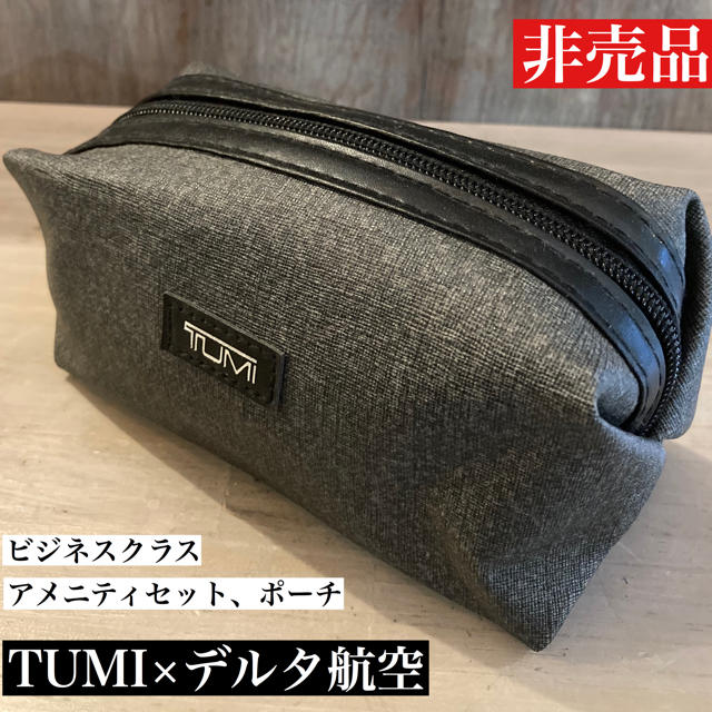 デルタ航空TUMIビジネスクラスアメニティ - 旅行用品