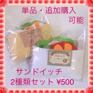 サンドイッチ　ピタパン　2種類セット　フェルト　ままごと　ハンドメイド　知育玩具(おもちゃ/雑貨)