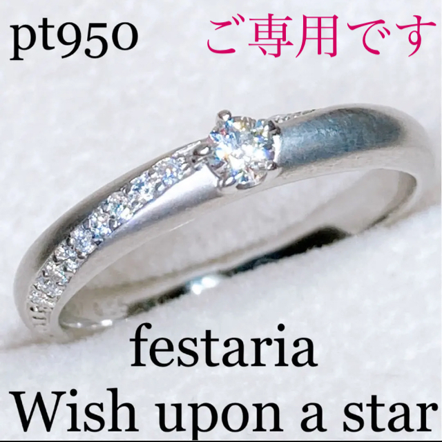 フェスタリア Wish upon a star ダイヤ リング 0.087-
