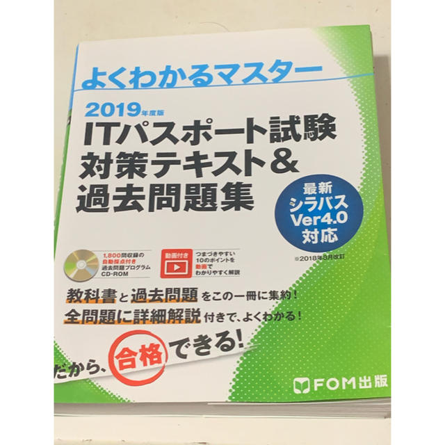 富士通(フジツウ)のよくわかるマスター　ＩＴパスポート試験対策テキスト＆過去問題集 ２０１９年度 エンタメ/ホビーの本(資格/検定)の商品写真