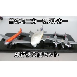 エーエヌエー(ゼンニッポンクウユ)(ANA(全日本空輸))の【レア】昔の飛行機のミニカー&プルカーの３個セット(ミニカー)