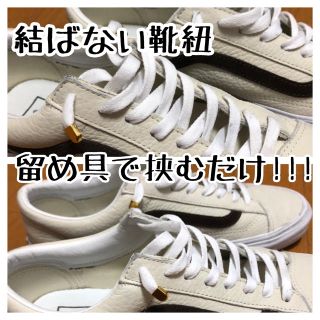 結ばない靴紐 伸びる靴紐 足回りスッキリ！(スニーカー)