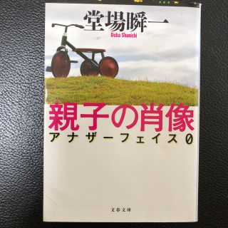 親子の肖像 アナザ－フェイス０(文学/小説)