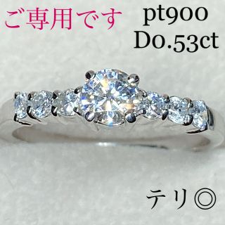 ご専用です✿︎ pt900ダイヤモンドデザインリングD0.53ct11.5号(リング(指輪))