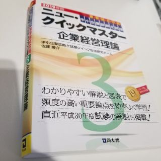 企業経営理論 重要論点攻略 ２０１９年版(資格/検定)