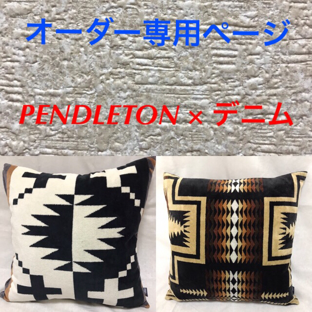 Jeromeオーダー専用 クッションカバー Pendleton (ペンドルトン)ハンドメイド