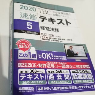 ＴＢＣ中小企業診断士試験シリーズ速修テキスト ５　２０２０(資格/検定)