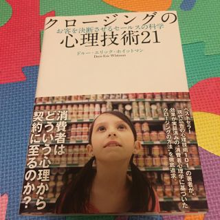 クロージングの心理技術21(ビジネス/経済)