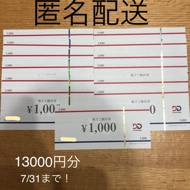 DDホールディングス 株主優待 13000円分 ダイヤモンドダイニングレストラン/食事券