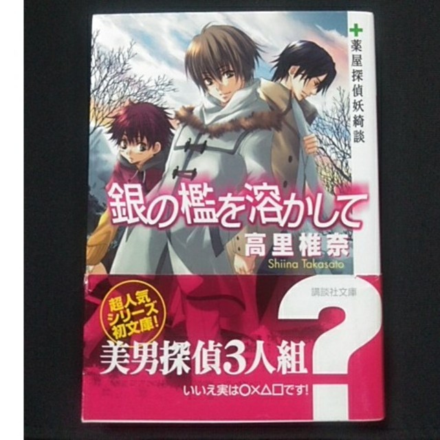 銀の檻を溶かして 薬屋探偵妖綺談の通販 By やよい S Shop ラクマ 銀の檻を溶かして 薬屋探偵妖綺談の通販 By やよい S Shop ラクマ