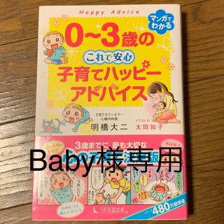 ０～３歳のこれで安心　子育てハッピーアドバイス(結婚/出産/子育て)