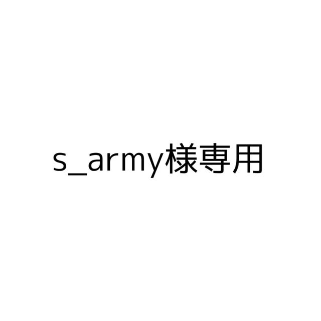 s_army様専用