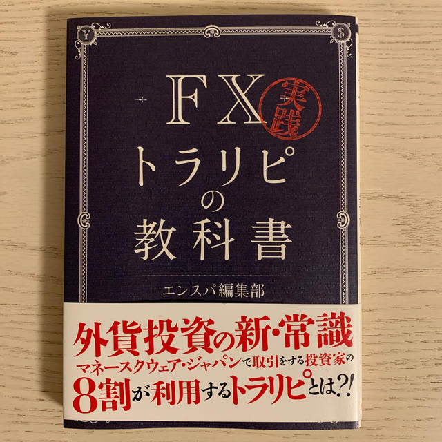 実践ＦＸトラリピの教科書 エンタメ/ホビーの本(ビジネス/経済)の商品写真