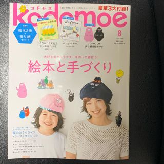 ハクセンシャ(白泉社)のkodomoe ８月号 折り紙つき 絵本なし(住まい/暮らし/子育て)