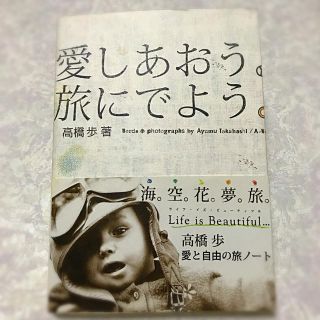 愛しあおう。旅にでよう。★高橋歩・著(文学/小説)