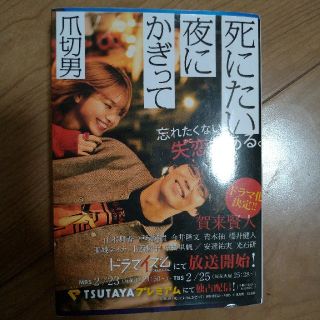 死にたい夜にかぎって(文学/小説)