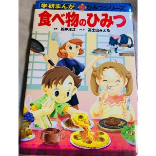 ガッケン(学研)の食べ物のひみつ(絵本/児童書)