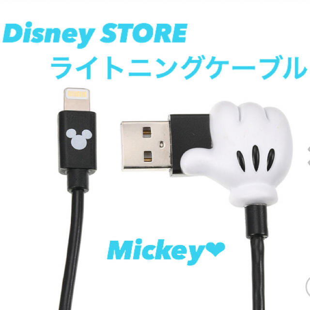 Disney(ディズニー)の【みけねこ様 専用】Disney ライトニングケーブル Mickey スマホ/家電/カメラのスマートフォン/携帯電話(バッテリー/充電器)の商品写真